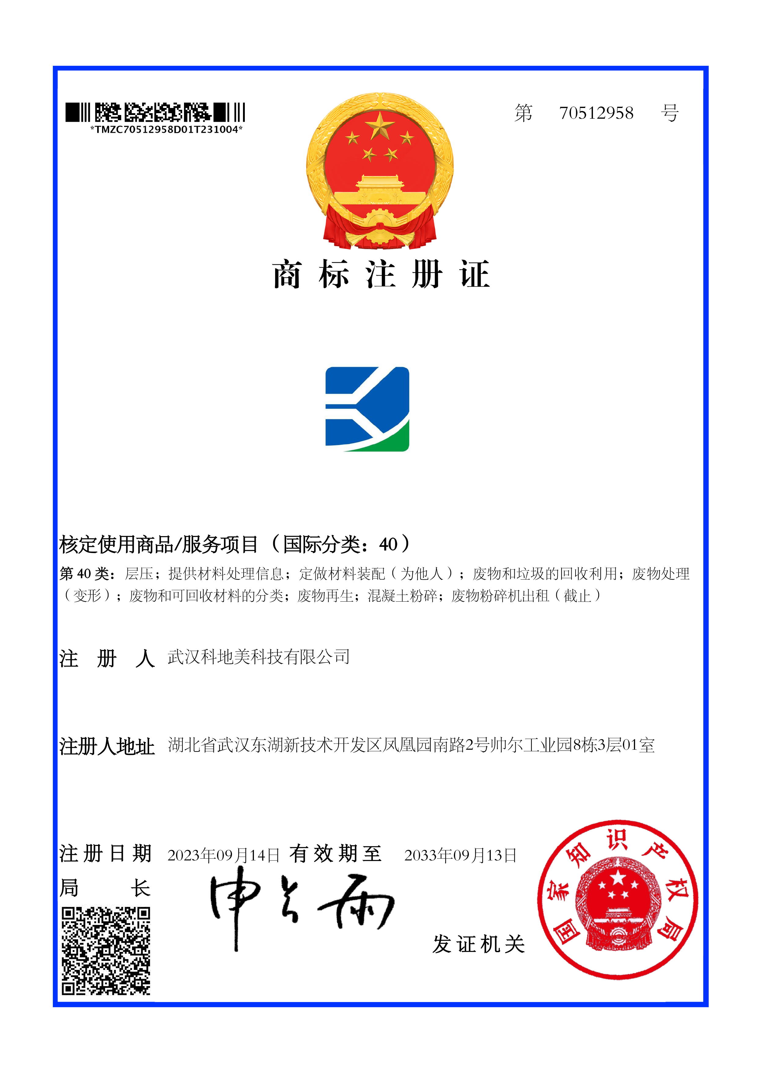 大信智和商标注册成功案例--武汉科地美科技有限公司图形 37类商标证