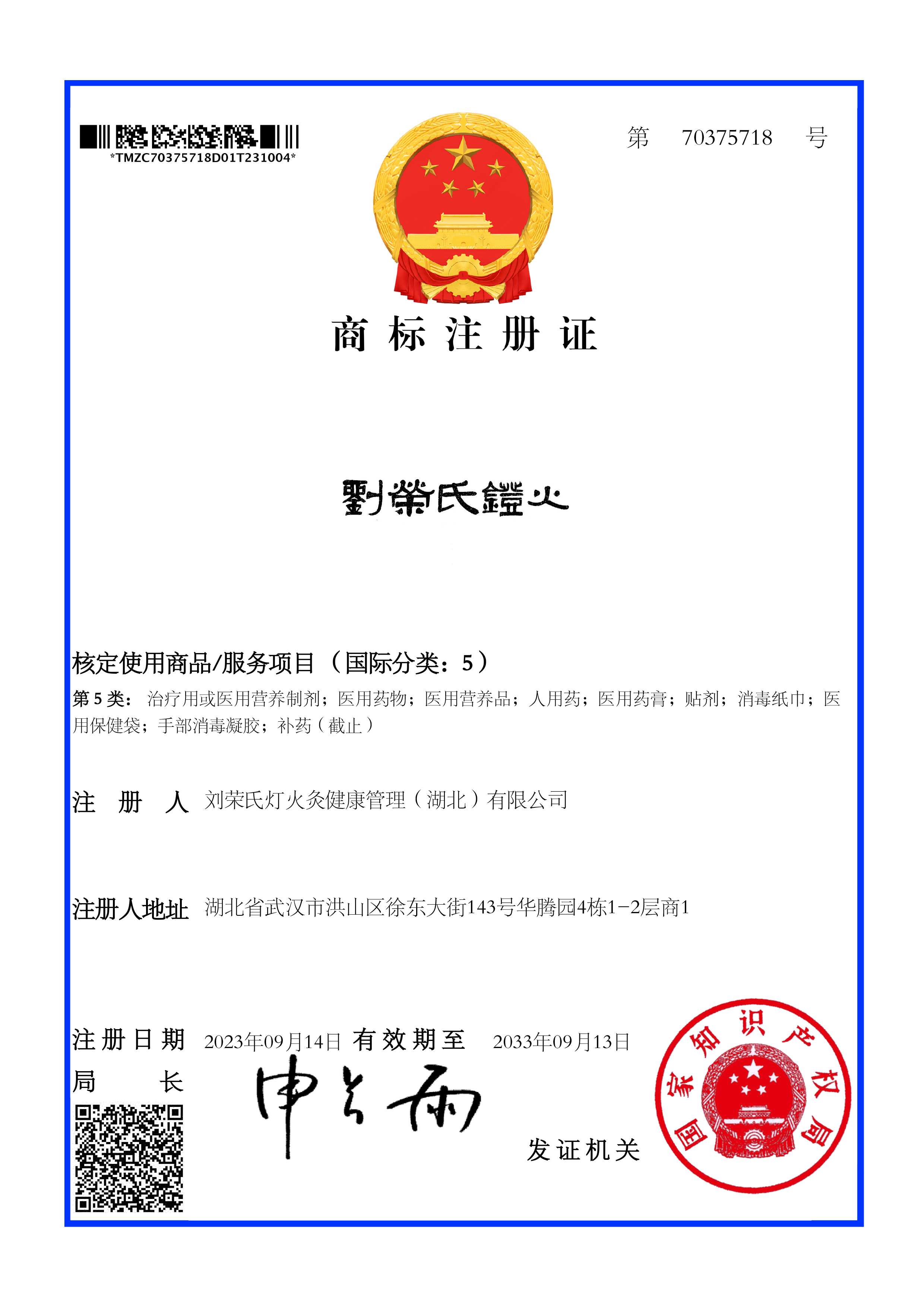 大信智和商标注册成功案例--刘荣氏灯火 5类商标证
