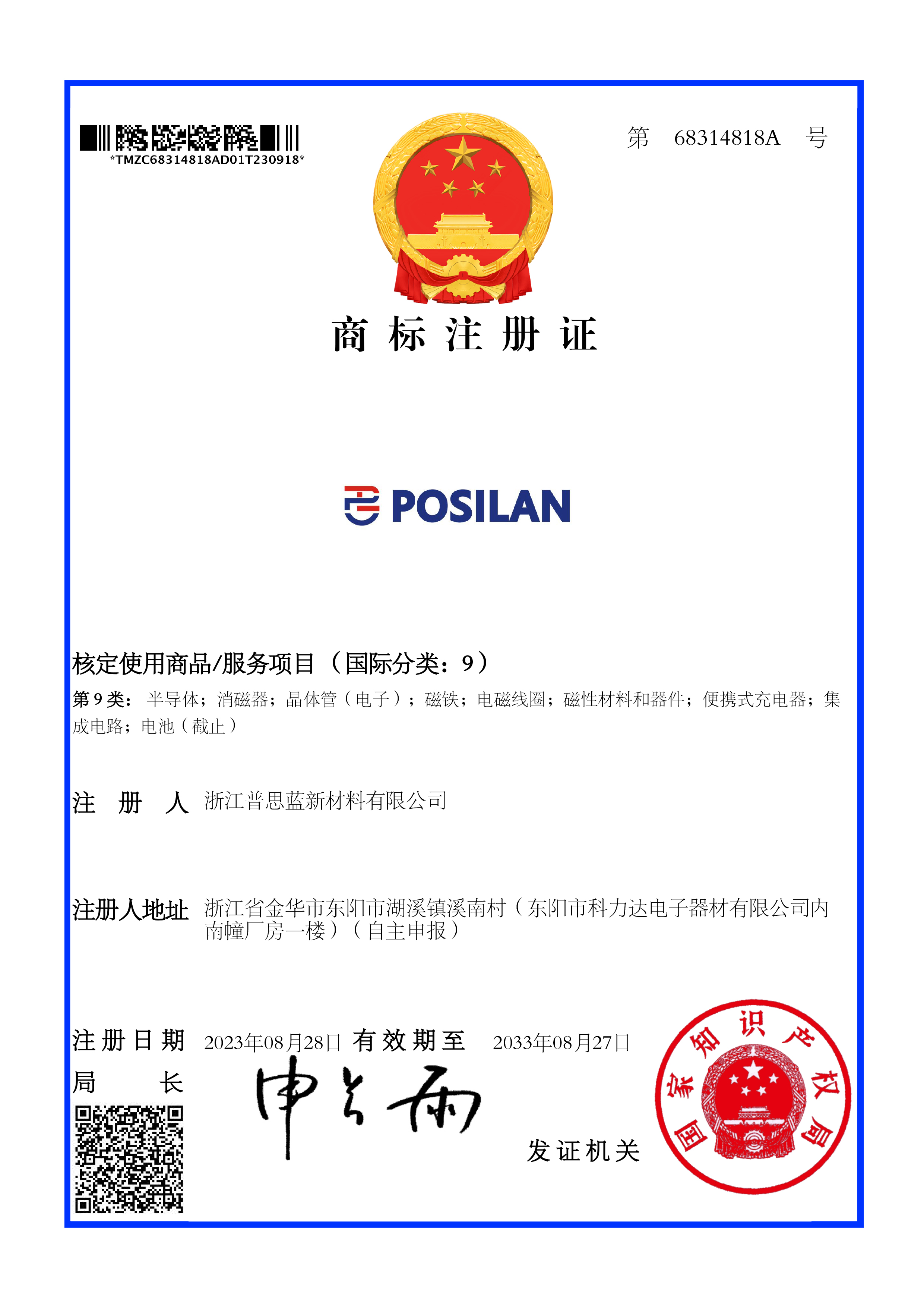 大信智和商标注册成功案例--POSILAN 9类商标证