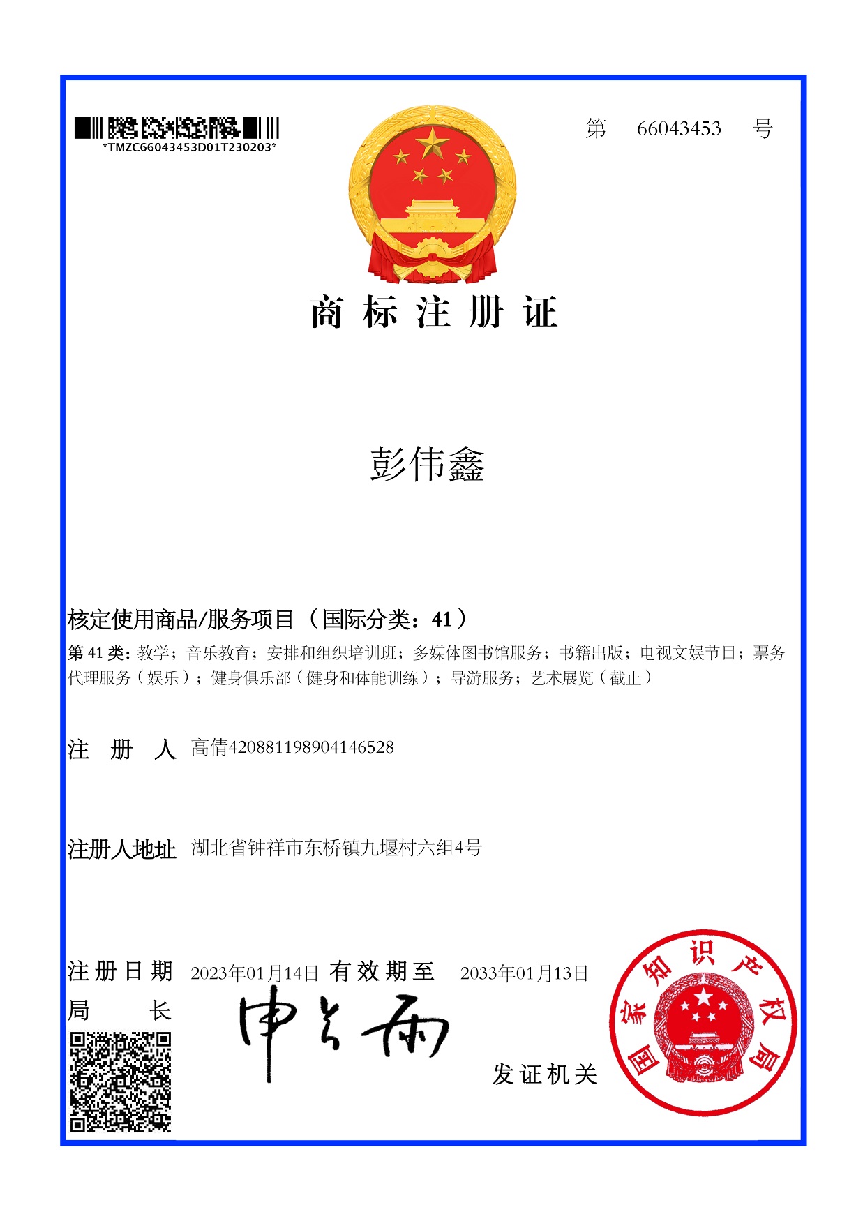 大信智和商标注册案例--彭伟鑫 第41类商标证