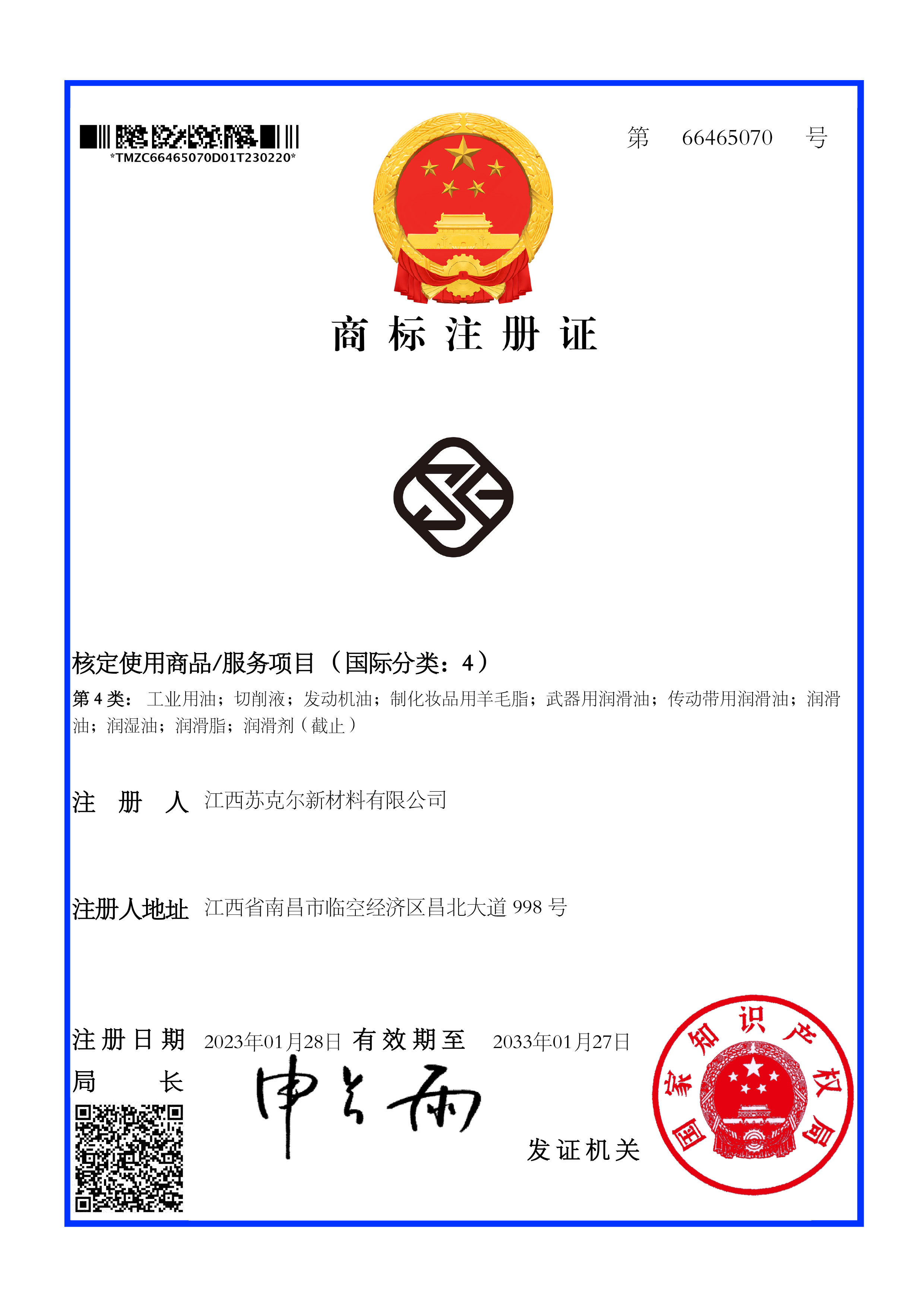 大信智和商标注册案例--江西苏克尔新材料有限公司图形 4类商标证